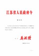江苏省人民政府令2020年第140号 江苏省工业企业安全生产风险报告规定
